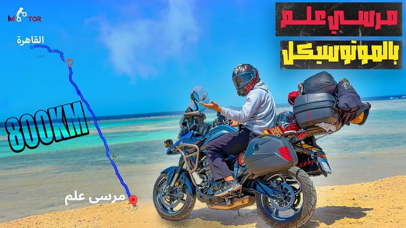 سافرت مرسي علم بالموتوسيكل الجديد &#8211; تتوقع فرق معايا ؟
