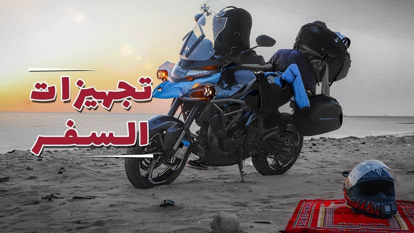 ازاي بجهز الموتوسيكل لسفريه 800كم
